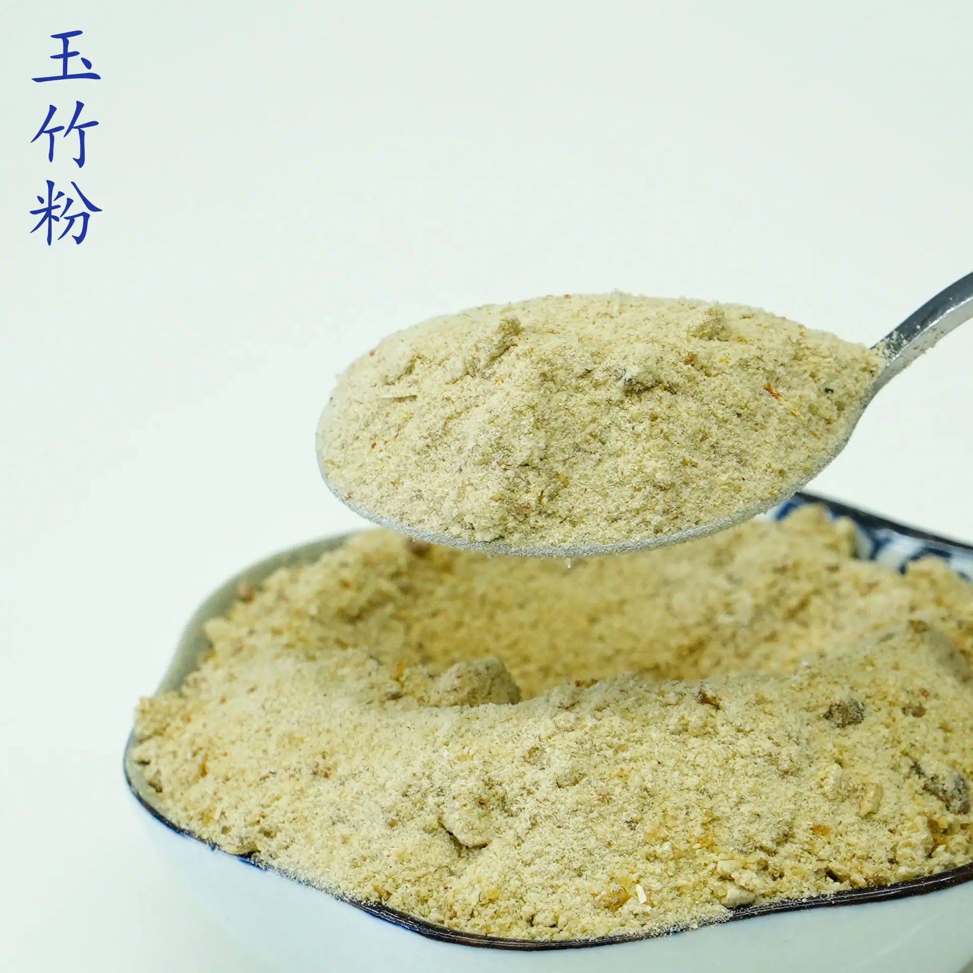玉竹粉4.jpg