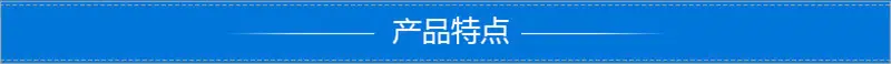 产品特点