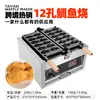 Máquina Taiyaki Comercial de Escritorio Calentamiento Doble Lateral Eléctrica Automática Temperatura Constante Fabricante Directo