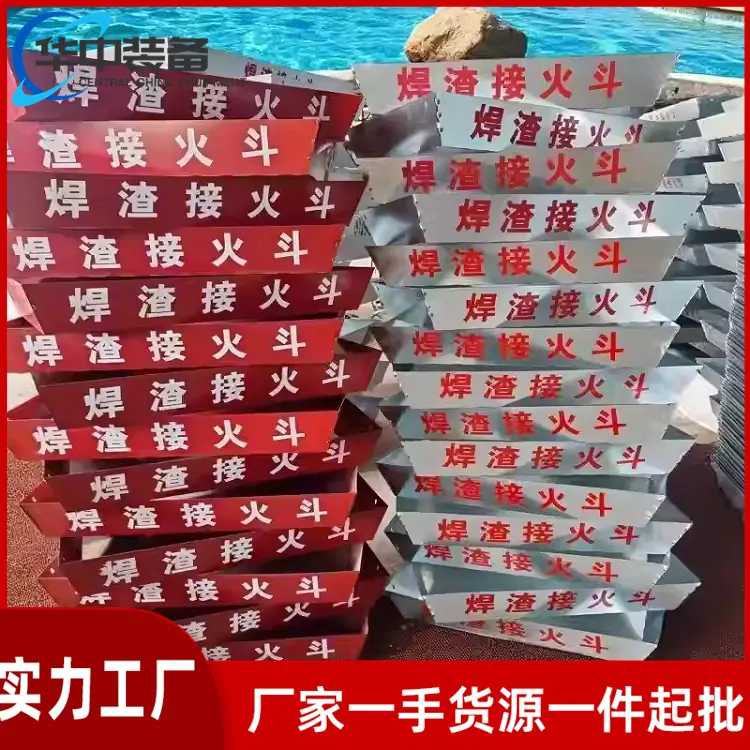 焊渣接火斗03