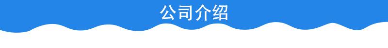 公司介绍.jpg