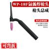 Accesorios para pistola de soldadura por arco de argón cabezal de pistola cabezal de pistola de soldadura por arco de argón flexible WP-17 26F refrigerado por aire WP-18F refrigerado por agua mango de pistola