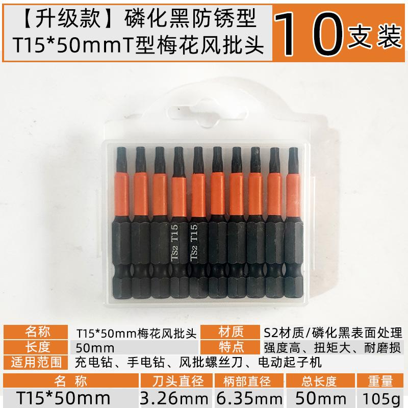T15x50mmT型梅花六角风批头【10支装】.jpg