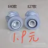 Soquete de lâmpada e27/e40 soquete de lâmpada espessado ventosa soquete de lâmpada de alumínio fundido espessado soquete de lâmpada ventosa de ferro soquete de lâmpada com cúpula de alumínio