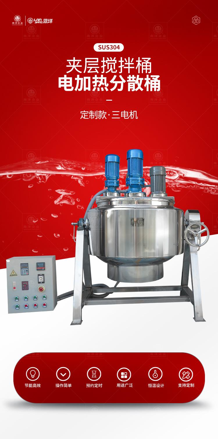 南洋搅拌桶夹层分散桶电加热250L_01.jpg
