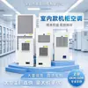 Vaya, Aire Acondicionado para Gabinetes Eléctricos, Aire Acondicionado para Gabinetes de PLC, Aire Acondicionado para Cajas de Distribución, Aire Acondicionado para Gabinetes de Control, Eléctrico de Gabinete Interior 2500W