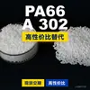 Grânulos de plástico PA66 A 302 PA66 Doméstico substitui matérias-primas importadas Dow Corning TECHNYL A 302