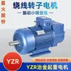 Motor trifásico de rotor bobinado YZR para elevación, metalurgia, motor de cobre puro GB, 15-75 kW