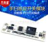 Módulo de interruptor de inducción de barrido de mano luz LED para armario ropero módulo de interruptor de barrido de mano sin contacto 5V 12V 24V