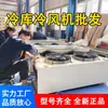 Almacén frigorífico juego completo de equipos ventilador de refrigeración unidad interior de pie montado en techo montado en techo evaporador descongelación eléctrica lavado de agua descongelación