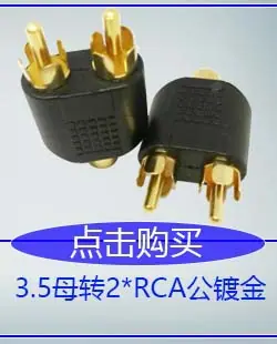 3.5母转2个RCA公镀金