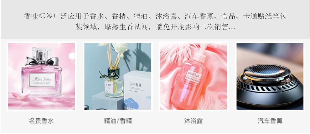 香味贴纸