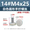 Tornillos de cabeza redonda de apriete manual, cabeza de plástico PP blanca y negra, rosca métrica moleteada, tornillos redondos de plástico de apriete manual m3m4m5m6