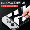 Adequado para console de jogos Switch OLED host filme temperado filme de vidro HD à prova de explosão anti-riscos película protetora de tela cheia