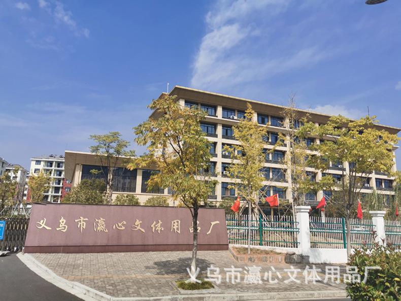 义乌市瀛心文体用品厂图片