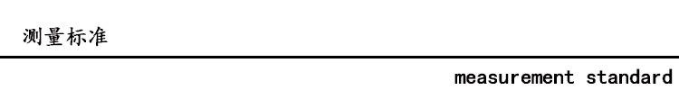 测量标准
