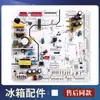 Aplicable a todos los tipos de refrigeradores sin escarcha: lista completa de piezas, incluyendo placas de computadora, placas de control, placas de control principal, placas de circuito de potencia y placa base (Categoría B)