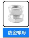 不锈钢防盗螺母