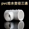 Tê Redutor de Abastecimento de Água Conexões Conector de Abastecimento de Água PVC Plástico Resistente a Ácidos e Corrosão Tê Redutor de Abastecimento de Água de Grau Industrial