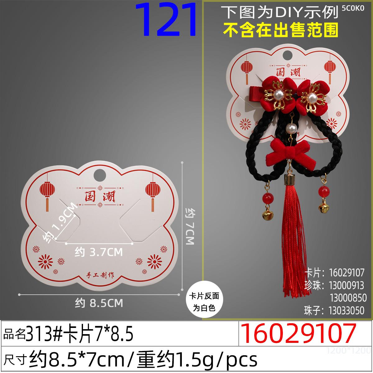 16029107#313#卡片7x8.5