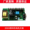 Placa de Circuito de Alimentador por Succión 300G Placa de Control de Computadora Placa de Control Manual AL-300G Placa de Circuito 300G Placa de Control de Cableado Electrónico