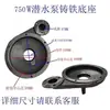 Colección Completa de Accesorios para Bombas de Agua de Nuevos Territorios Bomba Sumergible Cabezal de Bomba 370/550/750W Base de Carcasa Accesorios Dayuan Hierro Fundido