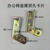 Accesorios para Silla Reclinable Conector para Silla de Oficina Articulación Activa Ajustador de Ángulo del Respaldo Clip Metálico Hebilla Deslizante de Plástico