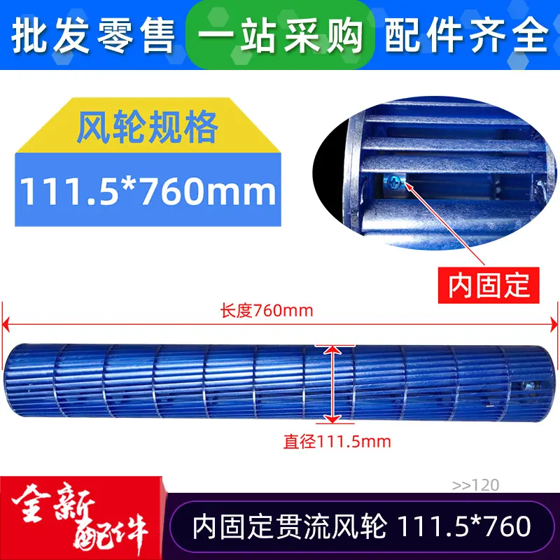 12100102000120 贯流风轮 111.5 760 