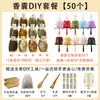 Set completo de bolsitas aromáticas con varios tamaños de empaque, incluyendo artemisa, lavanda, hierbas chinas y osmanthus, junto con materiales para hacer bolsitas y saquitos aromáticos.