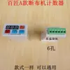 Contador de máquina de corte de tela, riel, accesorios para máquina de corte, placa de circuito, Baijiang Electronics, contador de pantalla grande
