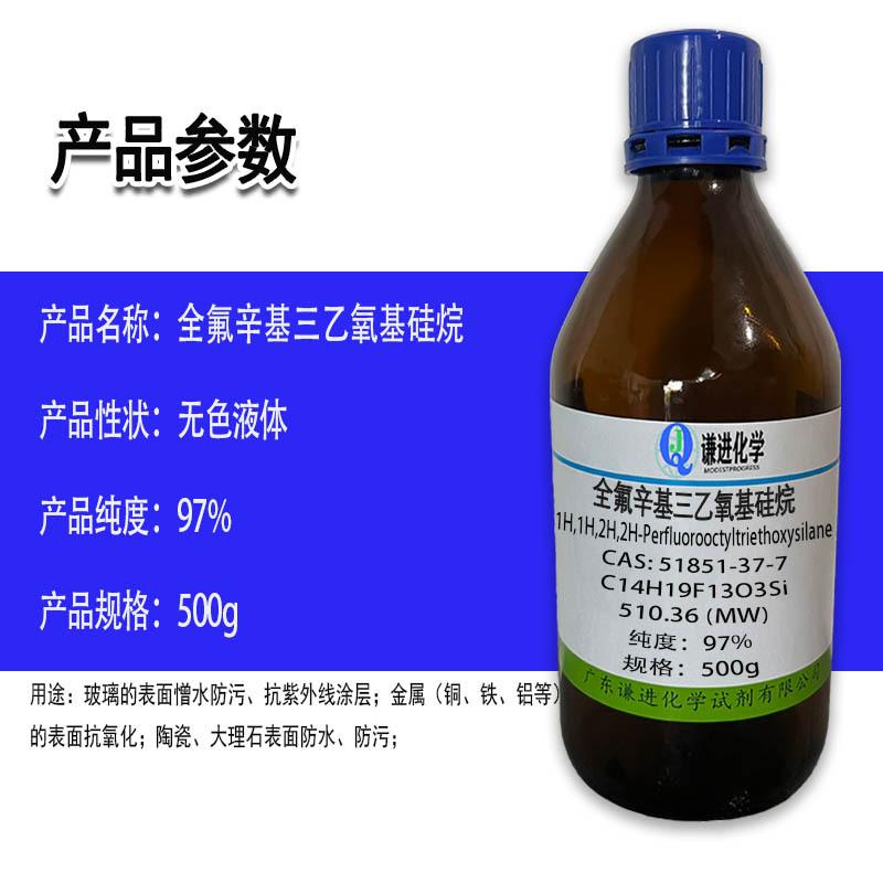 全氟辛基三乙氧基硅烷