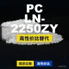 Gránulos de plástico PC LN-2250ZY, PC de producción nacional como sustituto de materias primas importadas, Teijin Panlite