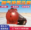 Autoclave para Blocos de Concreto Celular, Autoclave de Alta Pressão com Vidro Laminado Horizontal, Tanque de Prensagem a Quente, Tanque de Vácuo para Materiais Compósitos Totalmente Automático