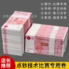 Cupón de Práctica 100 Yuan Rmb Paquete Completo Banco Práctica de Conteo Cupón de Práctica Accesorios de Práctica Conteo Práctica Billete de Banco Competencia Uno