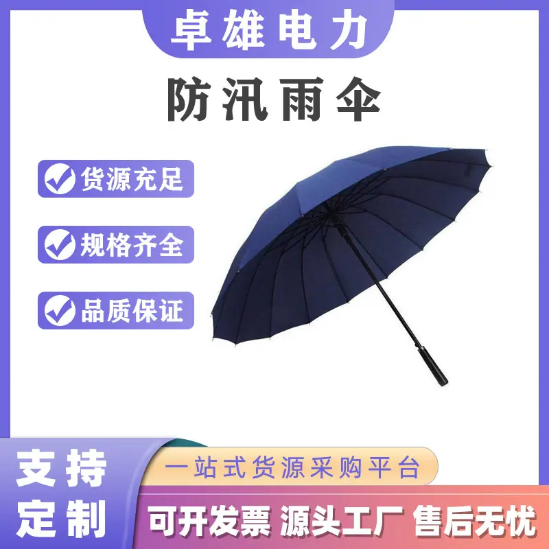 防汛雨伞