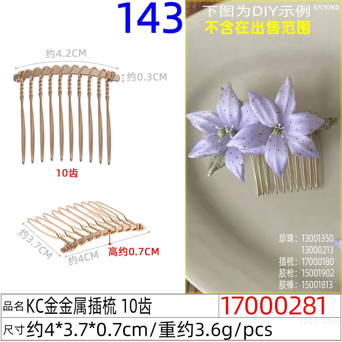 17000281#KC金金属插梳 10齿