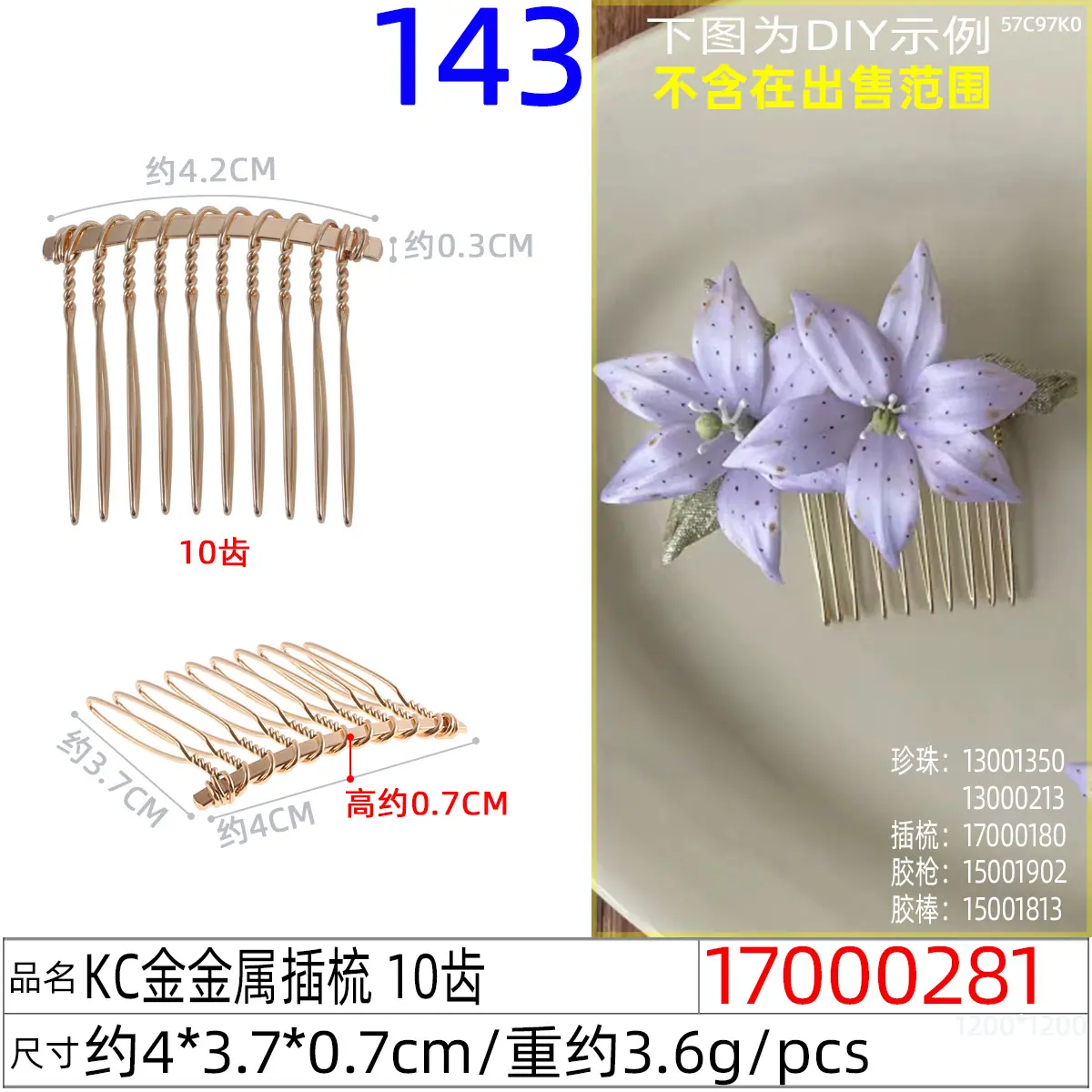 17000281#KC金金属插梳 10齿