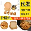 Fabricante de Papel para Air Fryer Papel para Cachorro-Quente de Durian Caixa Criativa de Manteiga Papel Especial para Air Fryer Tigela de Papel Alumínio