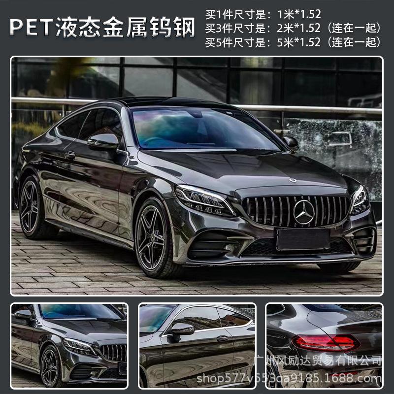 PET液态金属钨钢