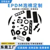 Corte e processamento personalizados em espuma EPDM, juntas de espuma de borracha EPDM com verso adesivo, espuma absorvente de choque e isolante acústico
