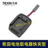 Adaptador de Corriente para Batería Makita Tipo de Liberación Rápida Adaptador de Corriente 12V/21V Batería de Litio Herramienta Eléctrica Conector Rápido 06084