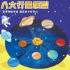 Os Oito Planetas do Universo e o Modelo do Sistema Solar Galáctico Pacote de Materiais DIY para Alunos do Ensino Fundamental Brinquedos Educacionais de Exploração Científica