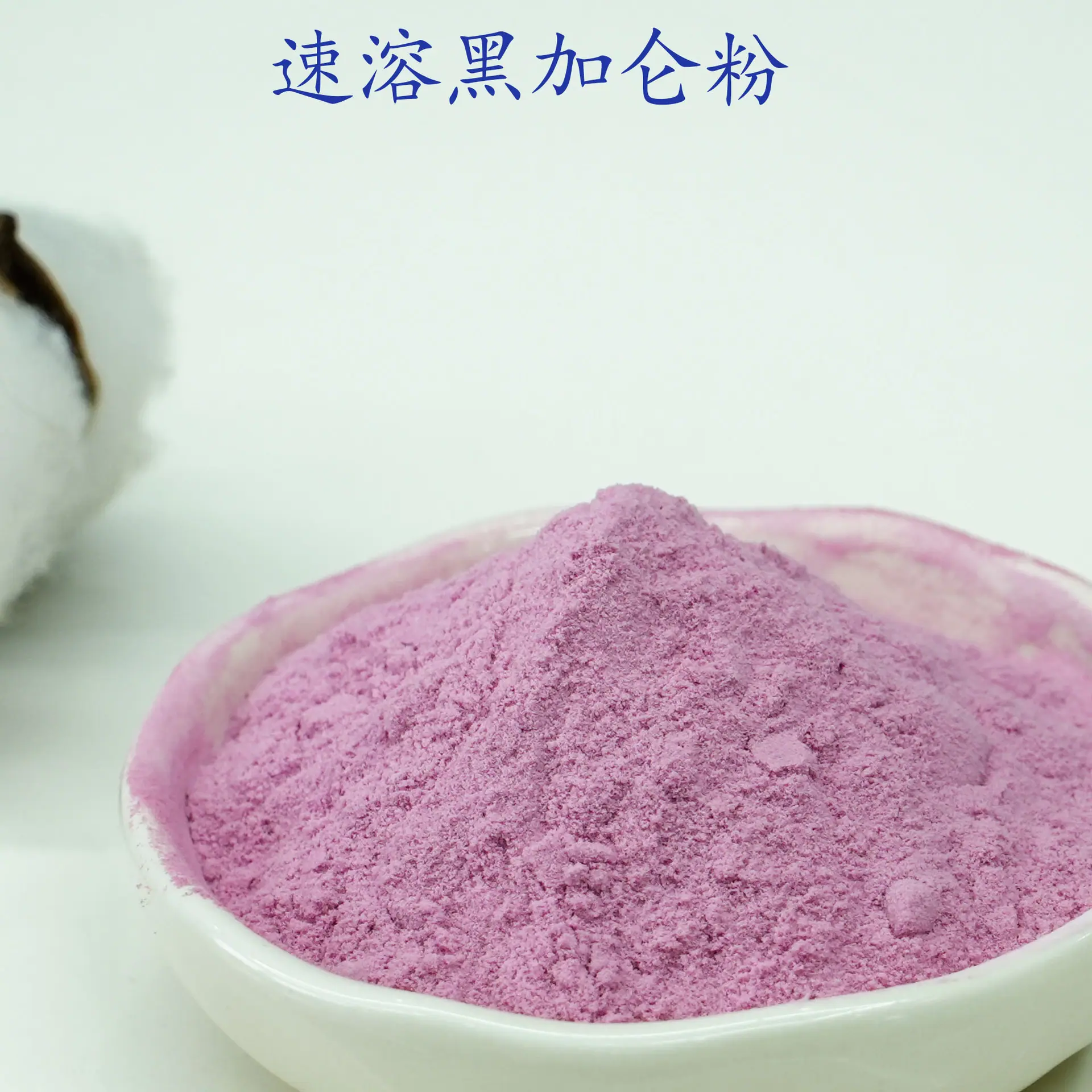 黑加仑粉2.jpg