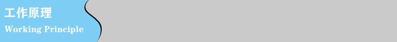 工作原理
