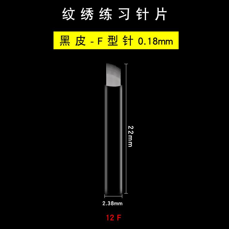 纹绣练习针片-黑皮0.18-12F选项图.jpg