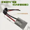 Enchufe de carga para vehículo eléctrico interfaz de batería de litio cable de alimentación cabeza del producto con enchufe de producto de 90 grados bobina de protección de la cabeza del producto