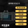 Película protectora de pantalla adecuada para la cámara digital Leica SL2-S, película suave de hidrogel AR anti-reflectante ultra clara de alta definición, acabado mate