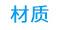 材质