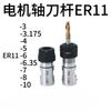 Eixo do motor ER11-3mm/3,175mm/4mm/5mm/6mm/6,35mm/7mm/8mm/10mm