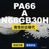 Gránulos de plástico PA66 A RN66GB30HL, PA66 de producción nacional como sustituto de materias primas importadas, LanTec